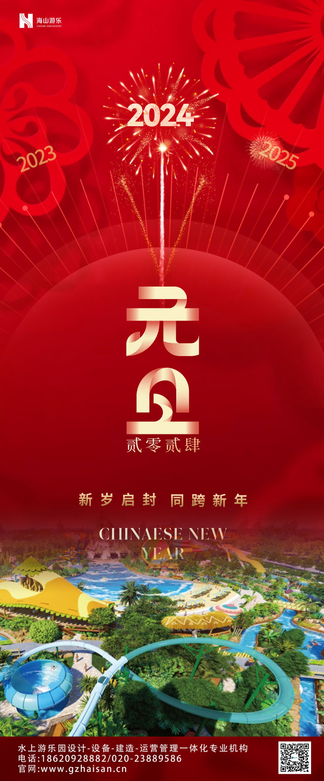 新岁启封 | 海山游乐祝大家2024新年快乐！