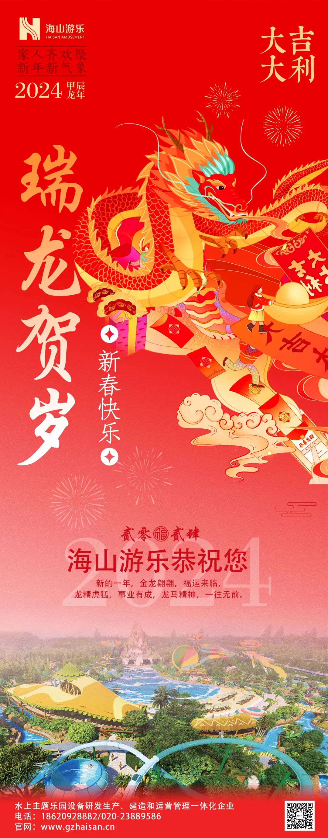 瑞龙迎春，恭贺新年！